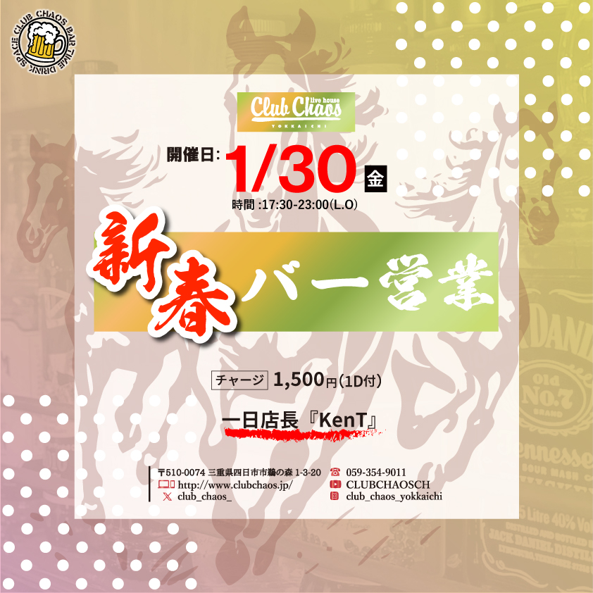 新春バー2026